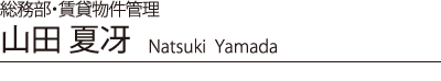 山田 夏冴