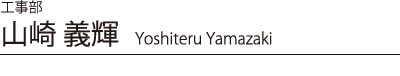 山崎 義輝