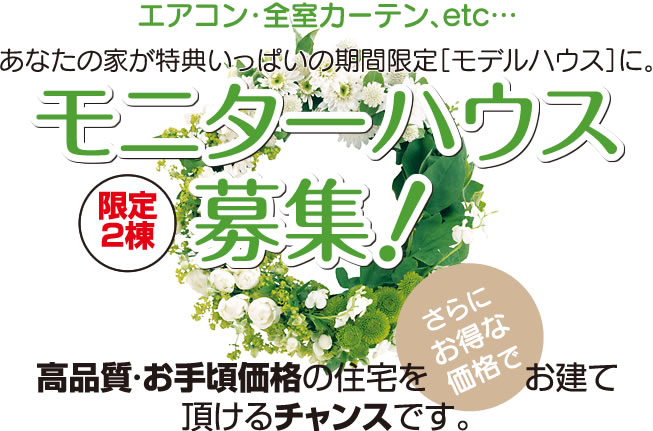 モニターハウス募集！