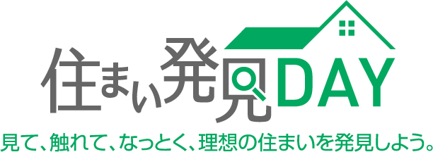 住まい発見DAY　見て、触れて、なっとく、理想の住まいを発見しよう。