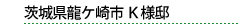 茨城県龍ヶ崎市K様