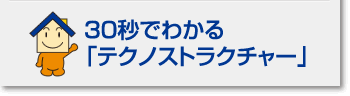 30秒でわかる「テクノストラクチャー」