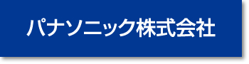 パナソニック株式会社