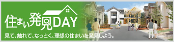 住まい発見DAY