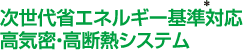 次世代省エネルギー基準対応高気密・高断熱システム