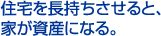 住宅を長持ちさせると、家が資産になる。