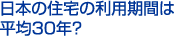 日本の住宅の利用期間は平均30年？