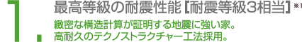 最高等級の耐震性能