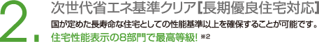 次世代省エネ基準クリア