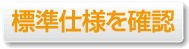 標準仕様を確認