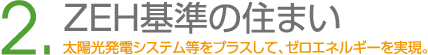 ZEH基準の住まい