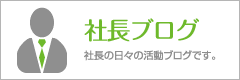 社長ブログ