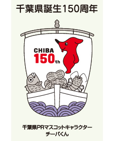 千葉県150周年