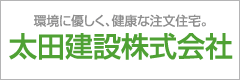 太田建設株式会社